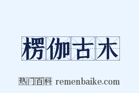 楞伽古木是什么意思的图片